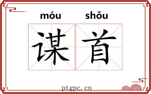 谋首