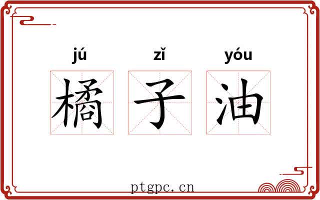 橘子油 橘子油