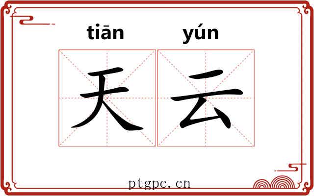 天云 天云