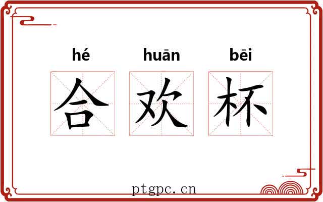 合欢杯
