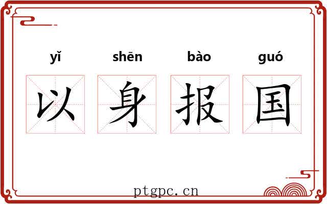 以身报国 以身报国