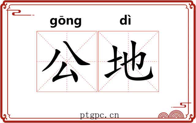 公地 公地