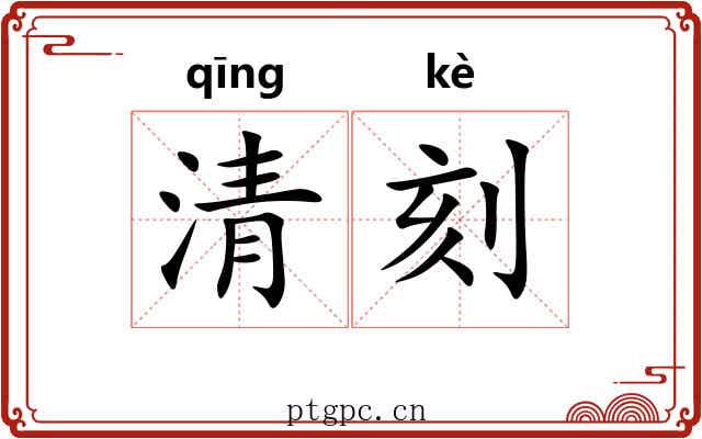 清刻 清刻