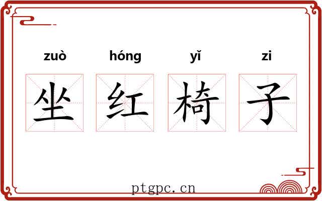 坐红椅子 坐红椅子