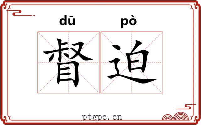 督迫