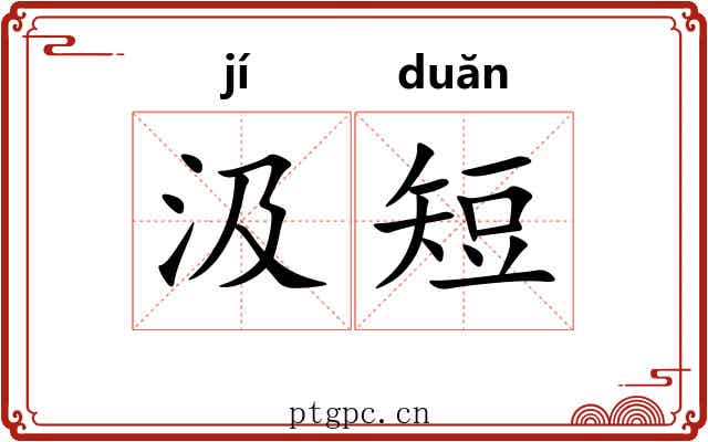 汲短
