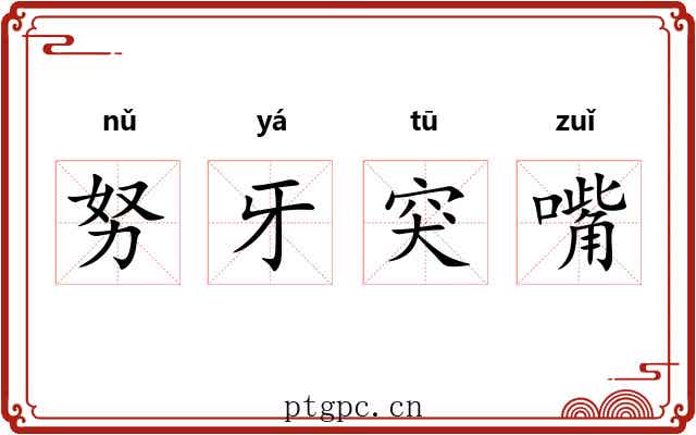 努牙突嘴 努牙突嘴