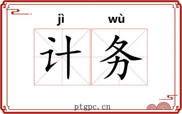 计务