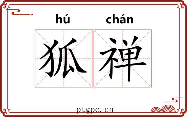 狐禅 狐禅