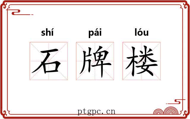 石牌楼 石牌楼
