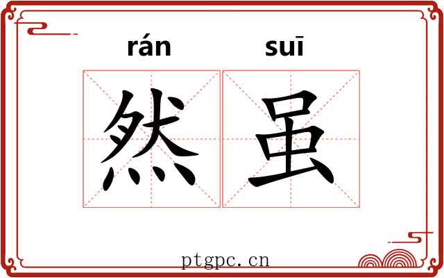 然虽