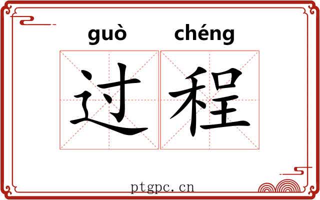 过程 过程