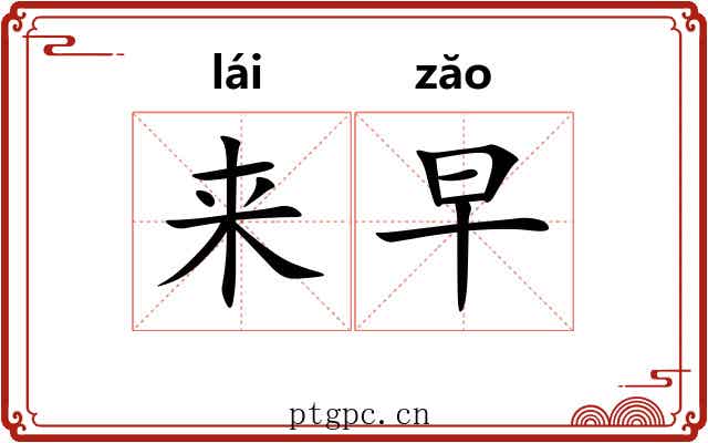 来早 来早
