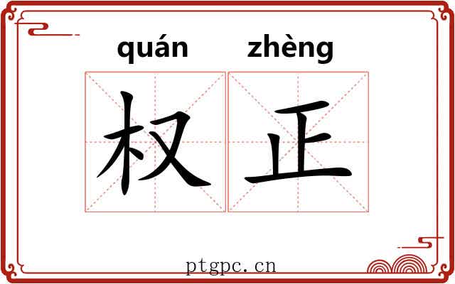 权正