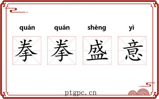 拳拳盛意 拳拳盛意