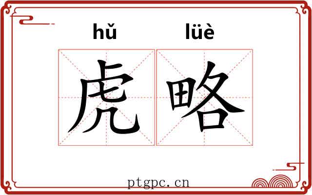 虎略 虎略