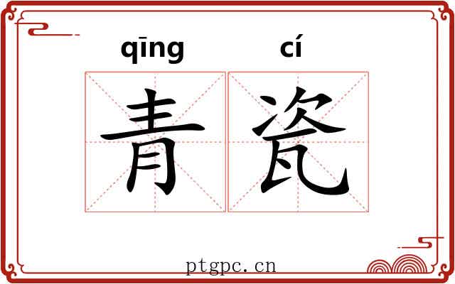 青瓷
