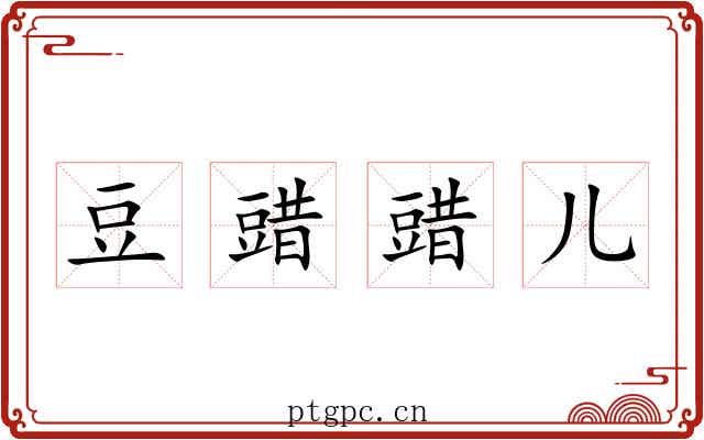 豆䜺䜺儿