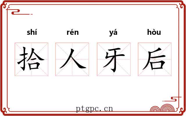 拾人牙后 拾人牙后