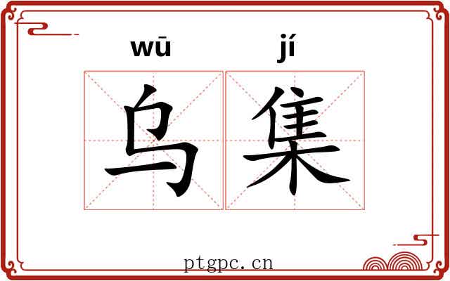 乌集 乌集
