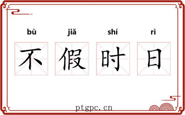 不假时日 不假时日