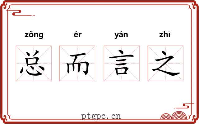 总而言之 总而言之
