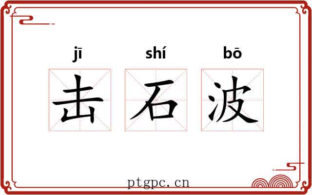 击石波 击石波
