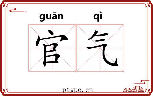 官气 官气
