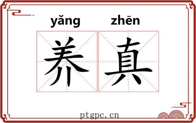 养真 养真