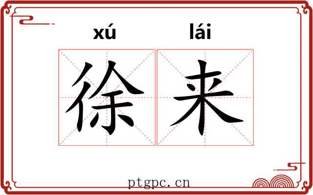 徐来 徐来
