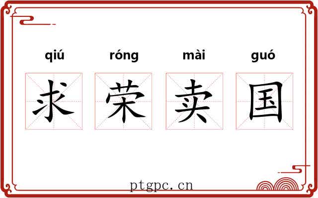 求荣卖国 求荣卖国