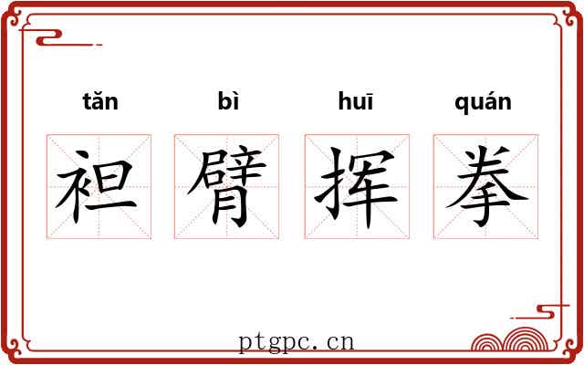 袒臂挥拳 袒臂挥拳