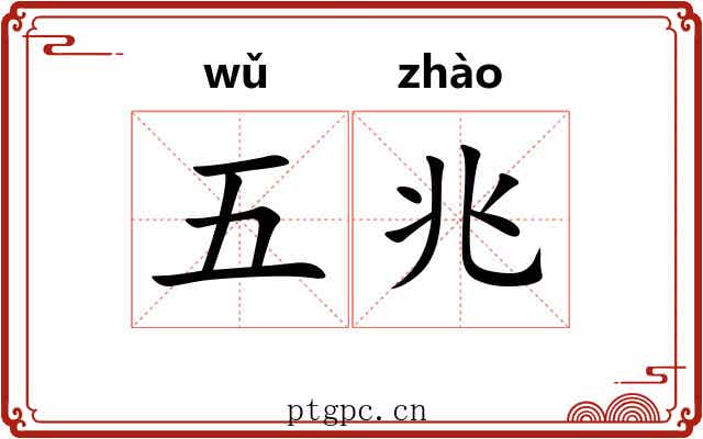 五兆