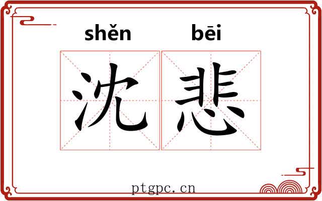 沈悲