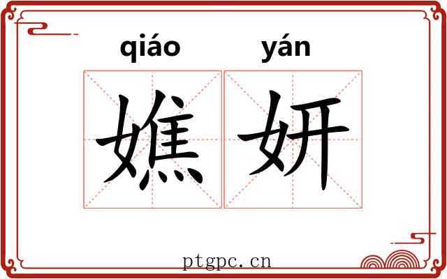 嫶妍