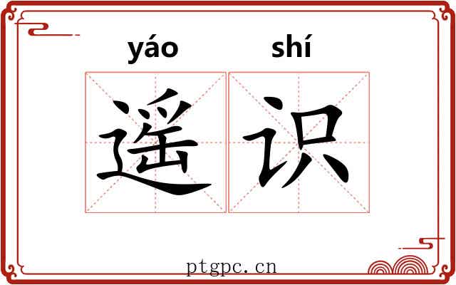 遥识