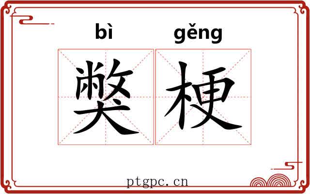 獘梗