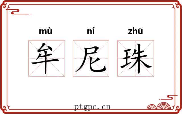 牟尼珠