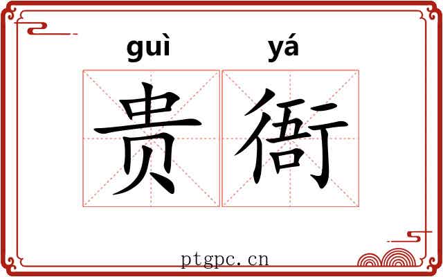 贵衙 贵衙