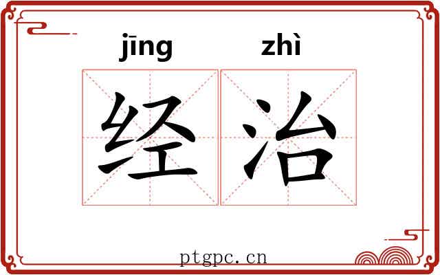 经治 经治