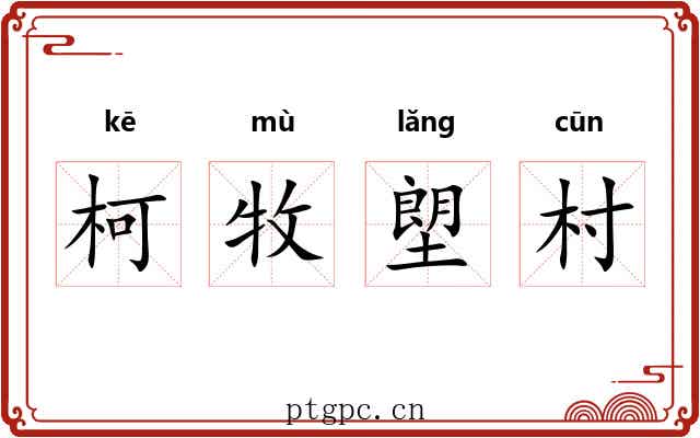 柯牧塱村
