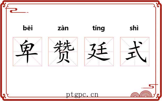 卑赞廷式 卑赞廷式