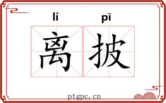 离披