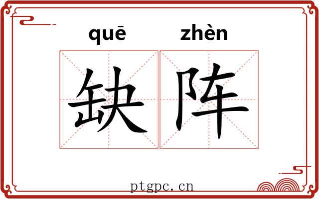 缺阵