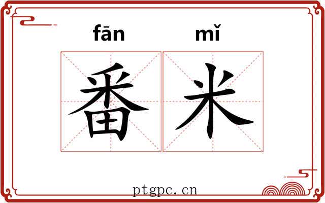 番米