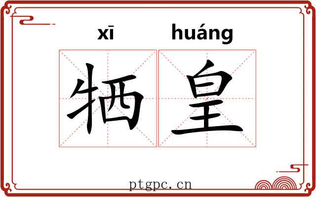 牺皇