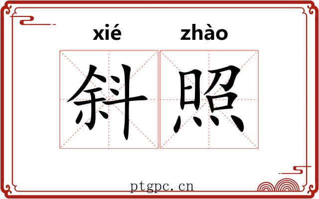 斜照