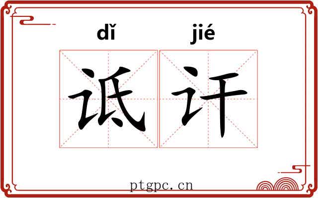 诋讦