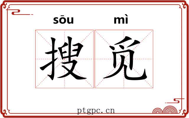 搜觅
