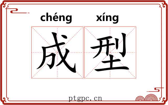 成型 成型